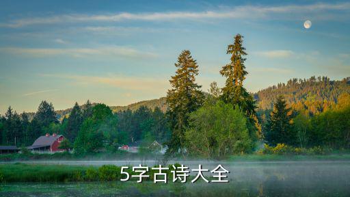 5字古詩,五字古詩大全:六五誠難繼，四三非易仰