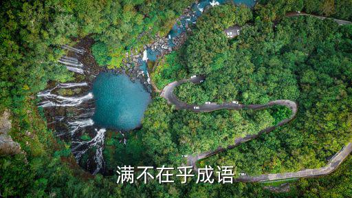 滿不在意,鄭重其事近義詞滿不在乎