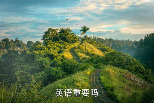 英語重要嗎