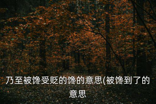 乃至被饞受貶的饞的意思(被饞到了的意思