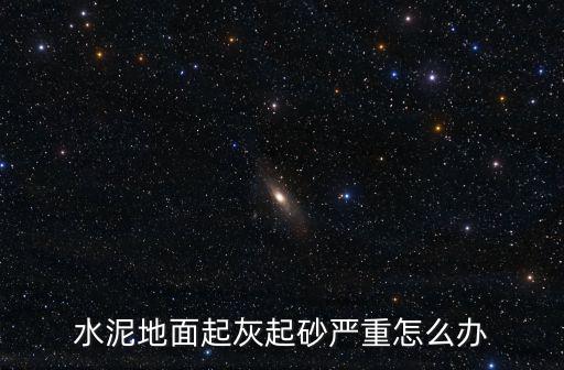 水泥地面起灰起砂嚴重怎么辦