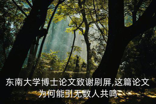 博士論文致謝,從大巴山深處走出來東南大學博士論文致謝引淚奔