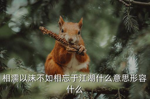 相濡以沫造句,相濡以沫是什么意思啊?