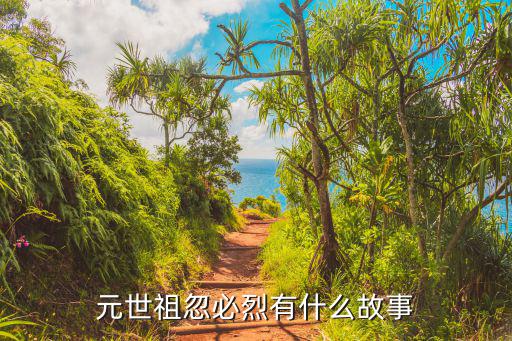 元世祖忽必烈,元世祖忽必烈的主要貢獻