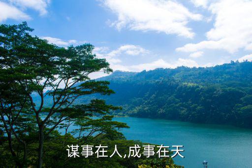 謀事在人,成事在天