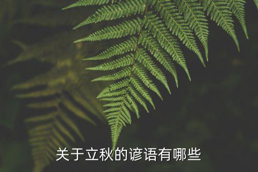 立秋的諺語,立秋節氣諺語:一場雨，遍地出黃金
