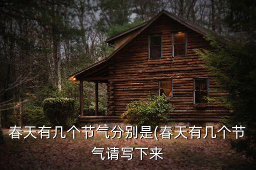 春天節氣,春天的節氣有哪些?