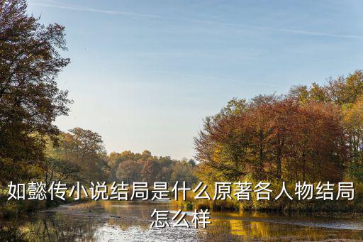 如懿傳小說結局是什么原著各人物結局怎么樣