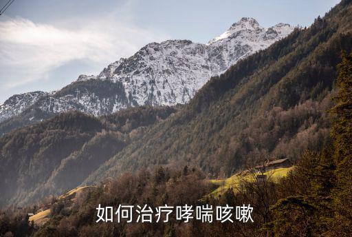 哮喘性咳嗽,咳嗽和哮喘的區(qū)別:發(fā)出聲音不同主要表現(xiàn)咳嗽喘息
