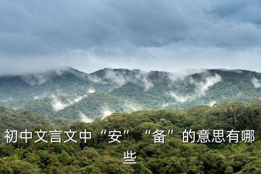 初中文言文中“安”“備”的意思有哪些