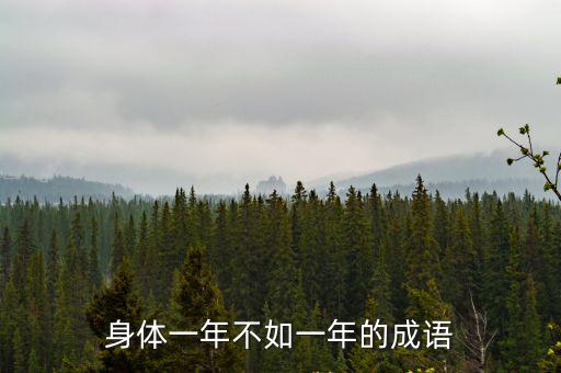 一年不如一年,王小二過年生意一年不如一年是為什么?