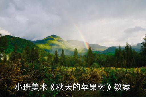 蘋果樹怎么畫,小班美術《秋天的蘋果樹》教案1