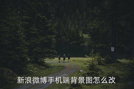 新浪微博手機端背景圖怎么改