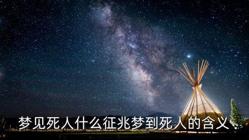 夢見死人什么征兆夢到死人的含義