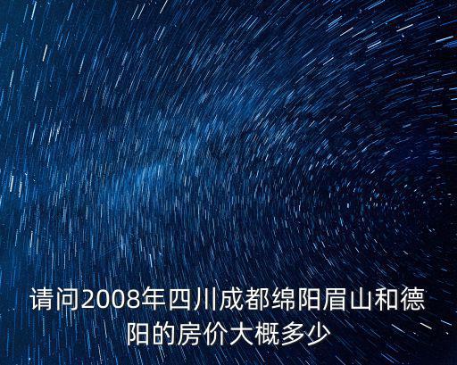 綿陽哪個城市房價貴，綿陽現在哪里的房子好啊價格在4000以內
