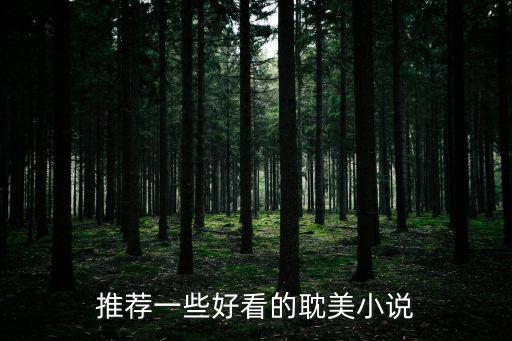 推薦一些好看的耽美小說