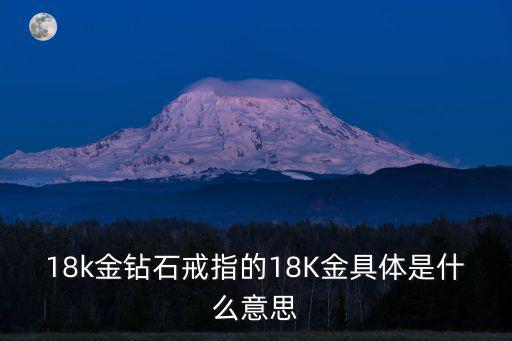18k戒指,你知道這些18k金戒指是什么來頭?