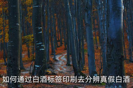 如何通過白酒標簽印刷去分辨真假白酒