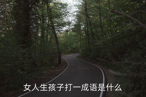 女人生孩子打一成語,生男育女謎底揭曉!