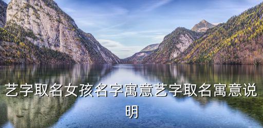 藝字取名女孩名字寓意藝字取名寓意說明
