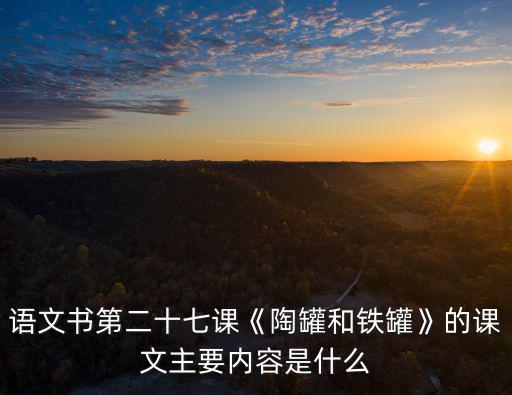 陶罐和鐵罐教案,陶罐和銅罐之別