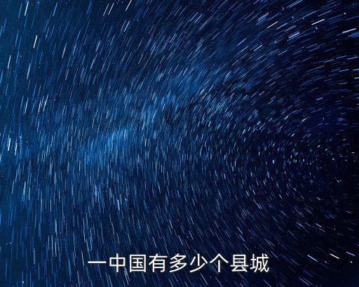 一中國有多少個縣城