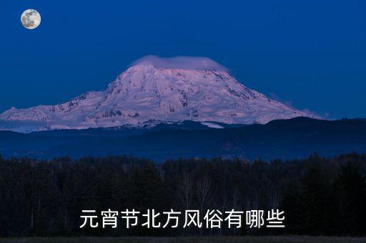 元宵節北方風俗有哪些