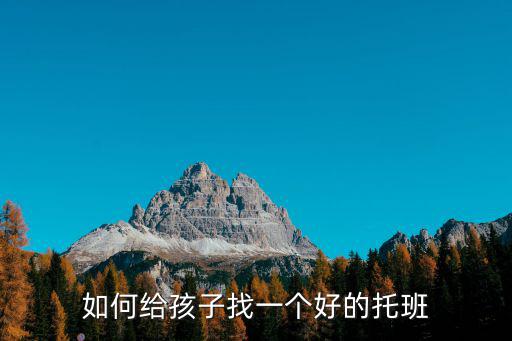 如何給孩子找一個(gè)好的托班