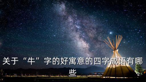 牛的四字成語,牛彈清角之操:牛牛不聞，不合其耳