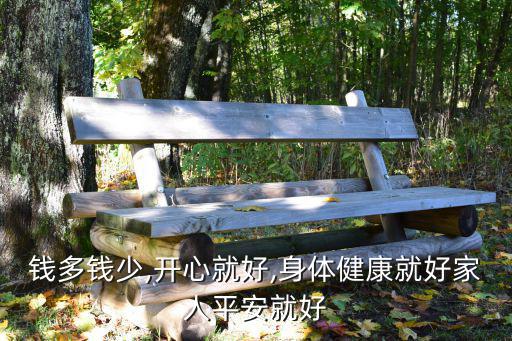 錢多錢少,開心就好,身體健康就好家人平安就好