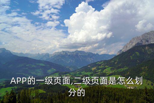 APP的一級頁面,二級頁面是怎么劃分的
