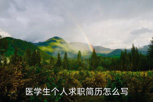 醫學生個人求職簡歷怎么寫