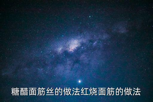 糖醋面筋絲的做法紅燒面筋的做法