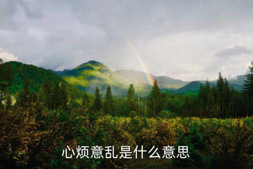 煩亂,煩:不知所從煩躁不安安神泰