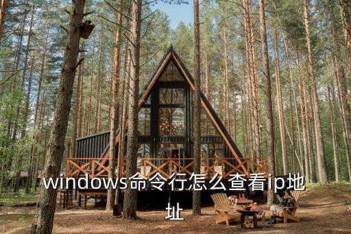 windows命令行怎么查看ip地址