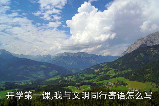 開學(xué)第一課,我與文明同行寄語怎么寫