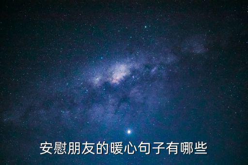 安慰朋友的暖心句子有哪些
