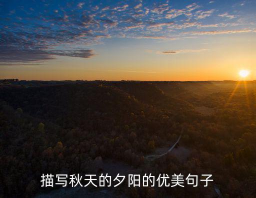 描寫秋天的夕陽的優(yōu)美句子