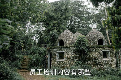 員工培訓內容有哪些