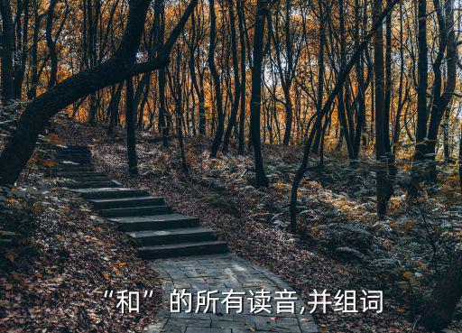 和多音字,文言文通假字延續使用到modern形成多音字