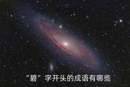 碧的成語,碧落黃泉出爐!含碧字成語有哪些?