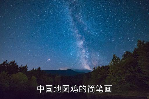 雞簡筆畫圖片,如何畫簡筆雞,中國地圖的簡筆畫?