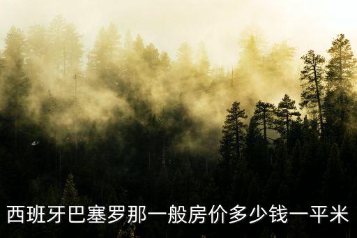 西班牙巴塞羅那一般房價多少錢一平米