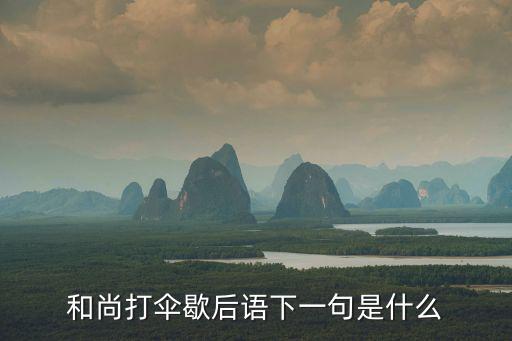 和尚打傘歇后語下一句是什么