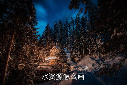水資源怎么畫