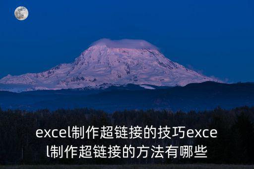 excel制作超鏈接的技巧excel制作超鏈接的方法有哪些