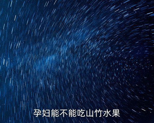 孕婦能不能吃山竹水果