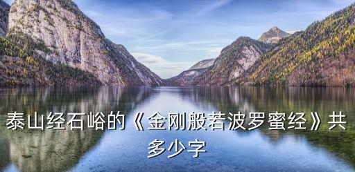 泰山經石峪的《金剛般若波羅蜜經》共多少字