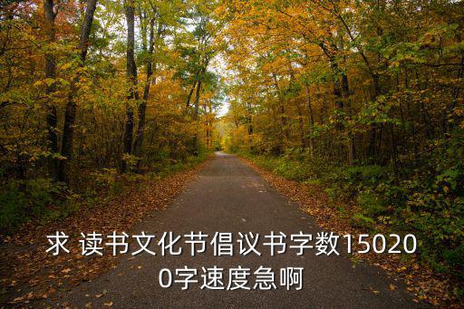 求 讀書文化節倡議書字數150200字速度急啊