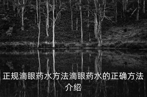 眼藥水的正確滴法,正規滴眼藥水方法介紹